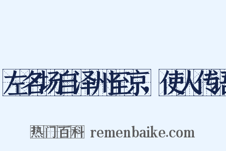 左名场自泽州至京，使人传语是什么意思的图片